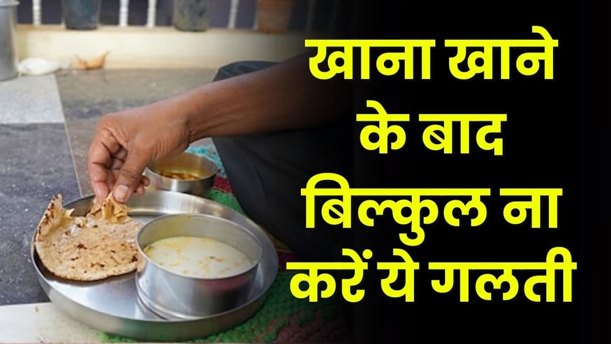 Health Tips: खाना खाने के बाद बिल्कुल ना करें ये गलती, हो सकती है कई बीमारियां, जानिए पूरी डिटेल्स