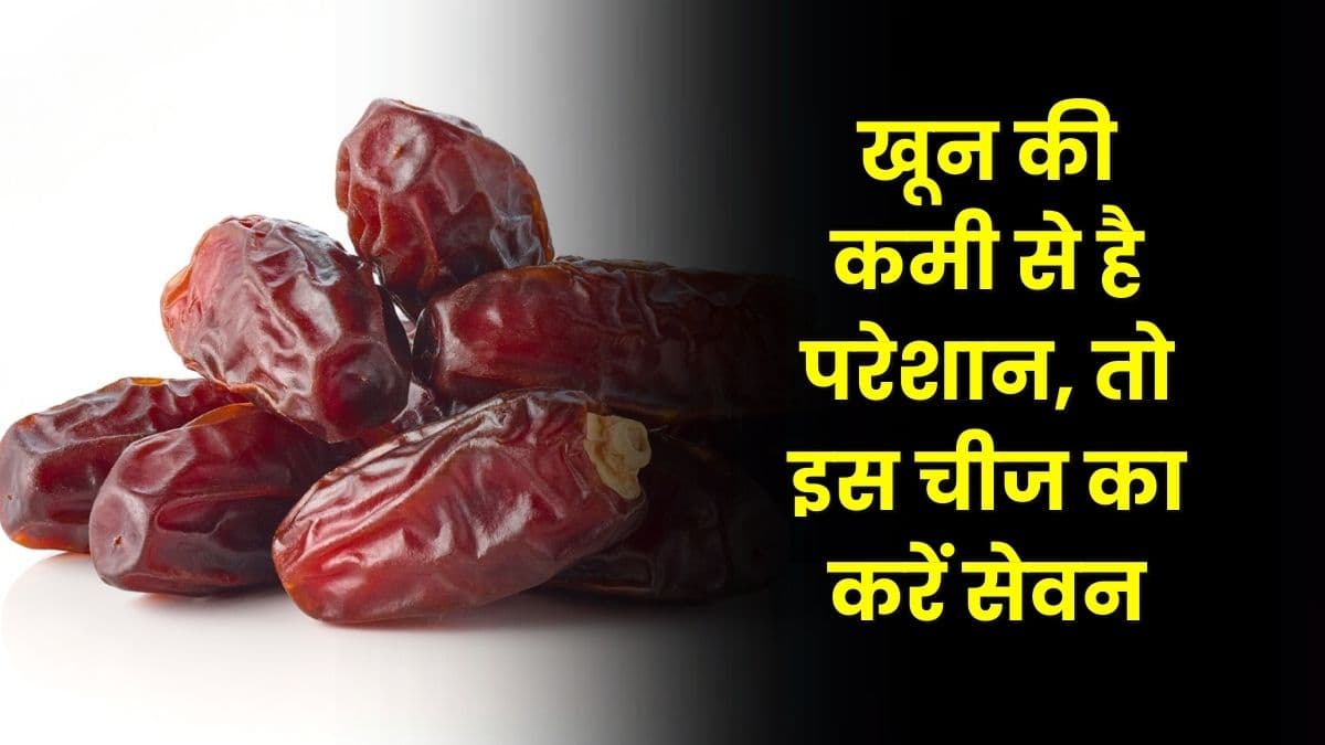 Health Tips: खून की कमी से है परेशान, तो इस चीज का करें सेवन, जल्द मिलेगा आराम