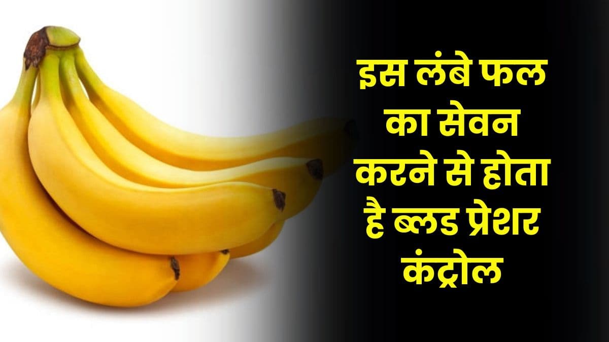 Health Tips: इस लंबे फल का सेवन करने से होता है ब्लड प्रेशर कंट्रोल, जाने फल का नाम