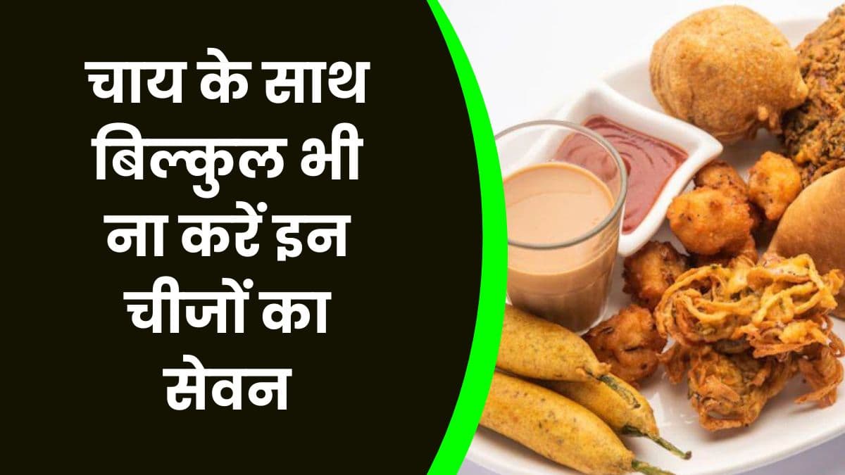 Health Tips: चाय के साथ बिल्कुल भी ना करें इन चीजों का सेवन, वरना हो सकता है भारी नुकसान