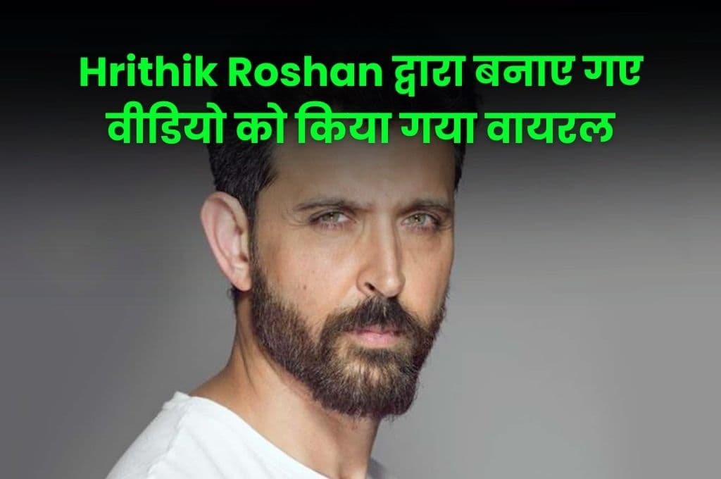 Hrithik Roshan द्वारा बनाए गए वीडियो को किया गया वायरल, रितिक रोशन ने बनाया था अपनी मां के डांस का वीडियो
