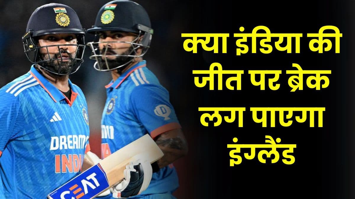 IND vs ENG: क्या इंडिया की जीत पर ब्रेक लग पाएगा इंग्लैंड, रोहित के तूफान को कैसे रोक पाएंगे इंग्लैंड के गेंदबाज