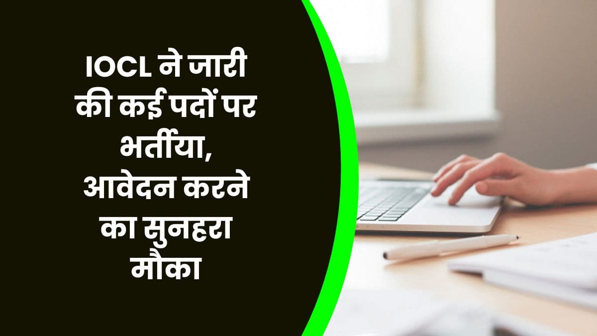 IOCL ने जारी की कई पदों पर भर्तीया, आवेदन करने का सुनहरा मौका, जानिए कैसे होगा आवेदन