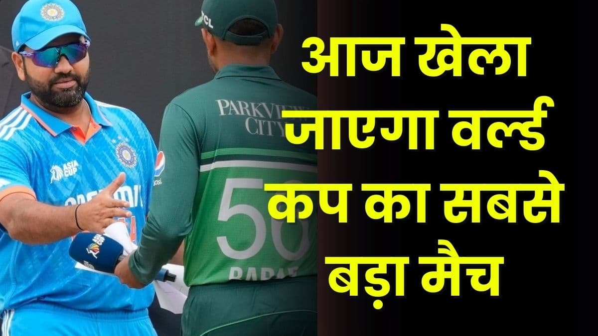 आज खेला जाएगा वर्ल्ड कप का सबसे बड़ा मैच, Ind vs Pak मैच में किसका दिखेगा जलवा