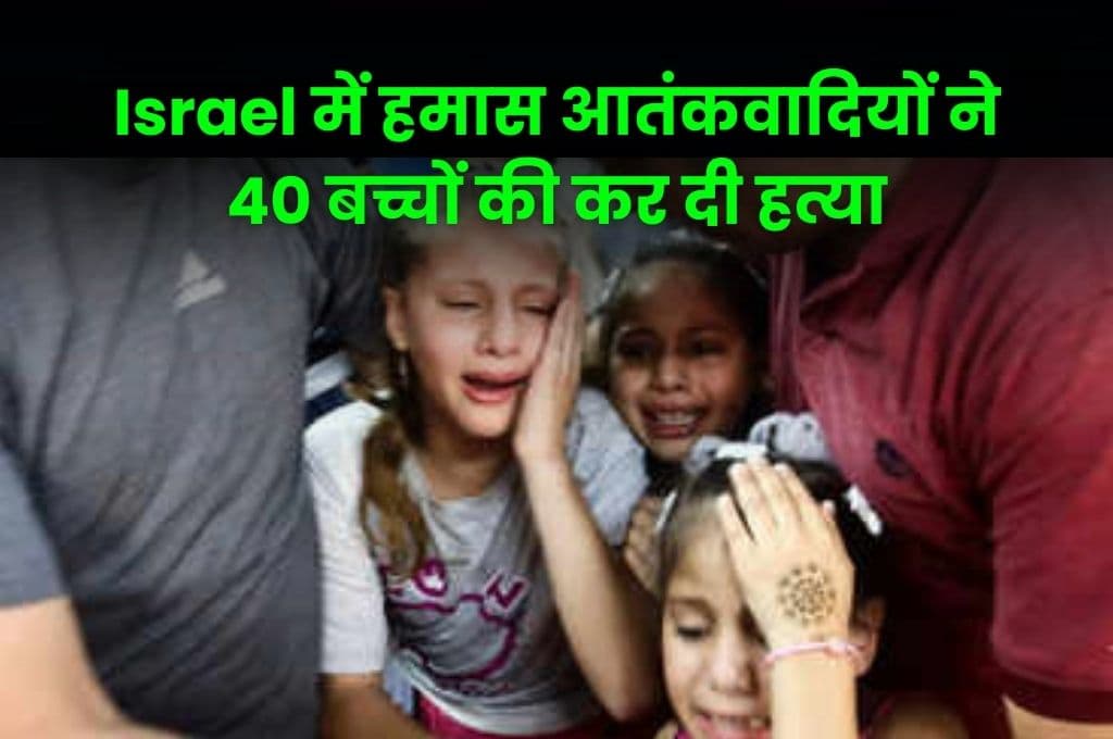 Israel में हमास आतंकवादियों ने 40 बच्चों की कर दी हत्या, जानिए क्या भारत तैयार है ऐसे आतंकवादियों से लड़ने के लिए