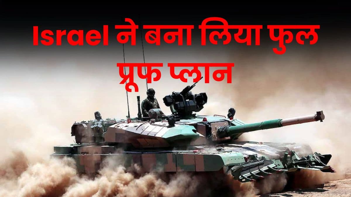 Israel ने बना लिया फुल प्रूफ प्लान, लगातार इजरायल के टैंक जा रहे हैं गाजा के अंदर