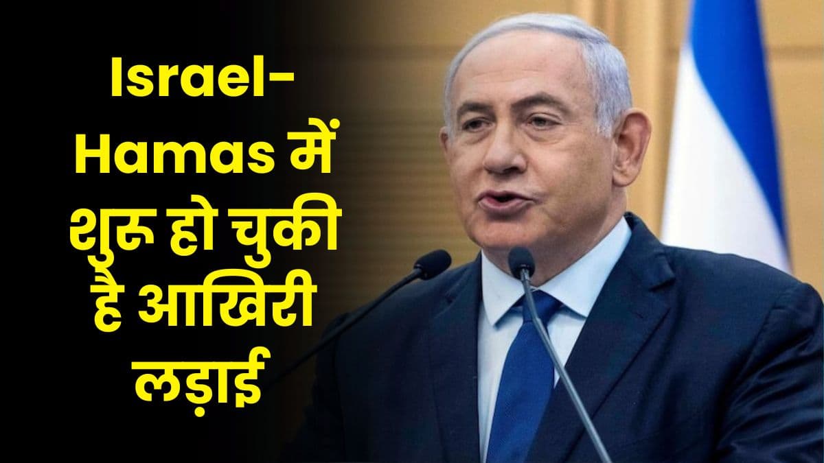 Israel-Hamas में शुरू हो चुकी है आखिरी लड़ाई, क्या इसराइल पर भारी पड़ेगी यह जंग