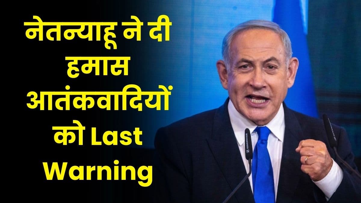 Israel Vs Palestine War: नेतन्याहू ने दी हमास आतंकवादियों को Last Warning