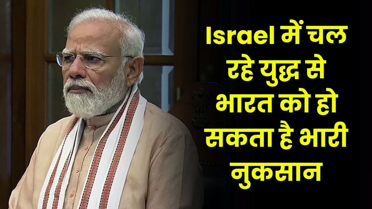 Israel में चल रहे युद्ध से भारत को हो सकता है भारी नुकसान, जानिए किस वजह से होगा ऐसा