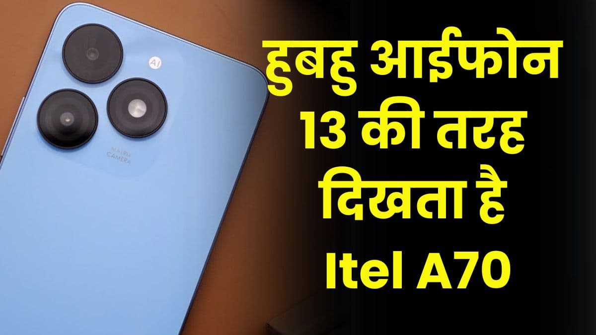 हुबहु आईफोन 13 की तरह दिखता है Itel A70, इसमें कम कीमत में मिलते हैं लाजवाब फीचर्स