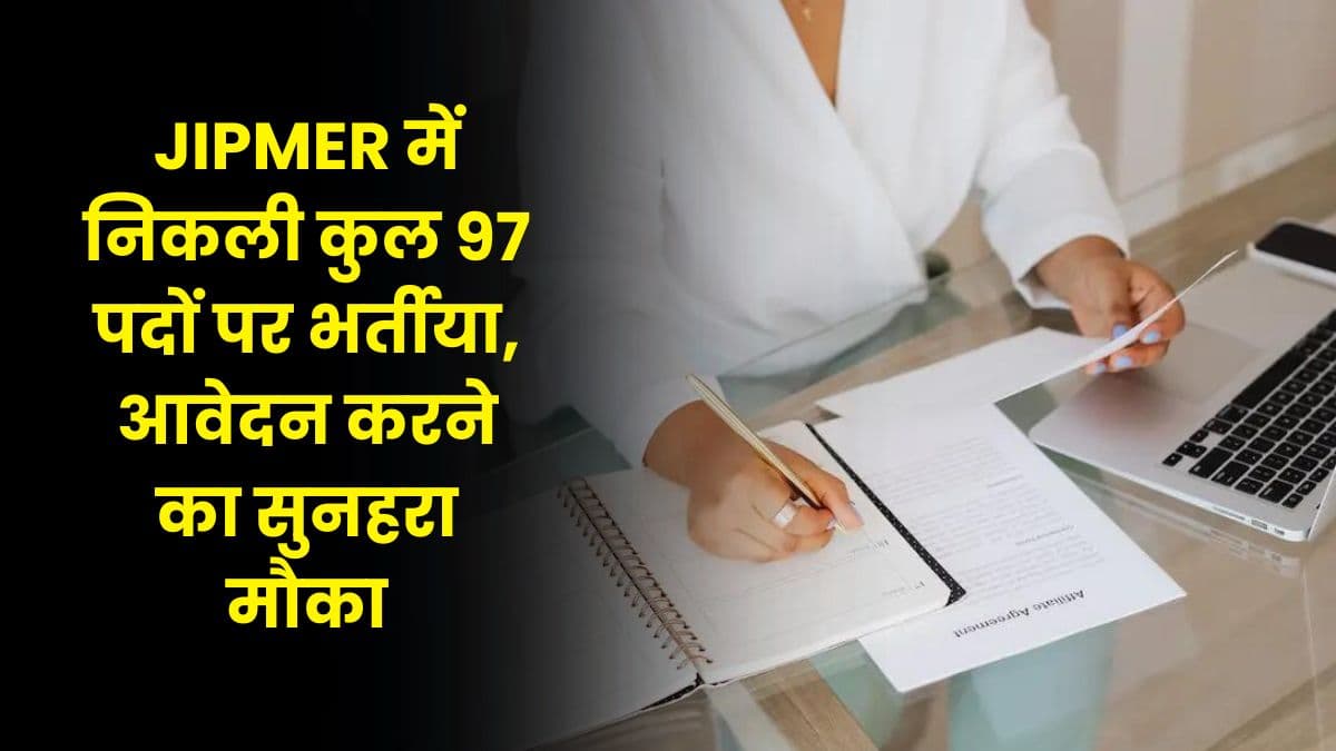 JIPMER में निकली कुल 97 पदों पर भर्तीया, आवेदन करने का सुनहरा मौका, जाने आवेदन की प्रक्रिया