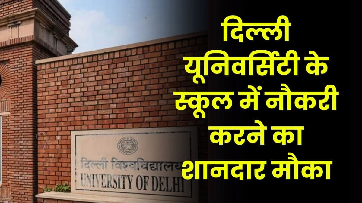Job: दिल्ली यूनिवर्सिटी के स्कूल में नौकरी करने का शानदार मौका, 78 पदों पर निकली भर्तीया