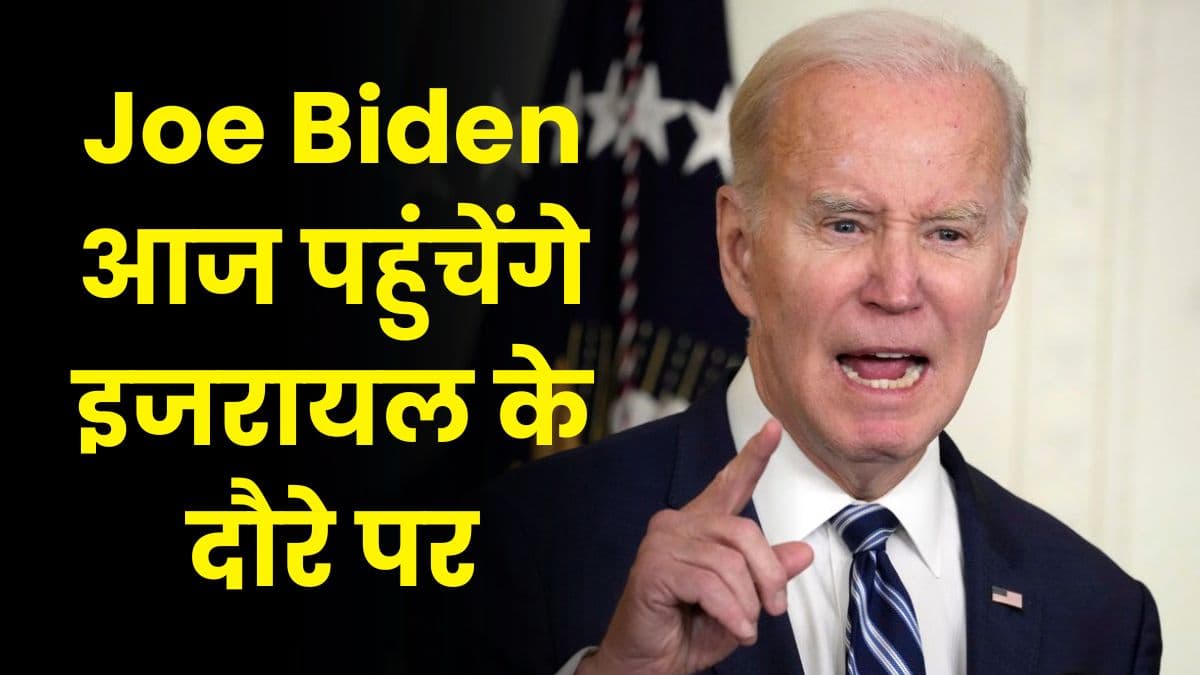 Joe Biden आज पहुंचेंगे इजरायल के दौरे पर, अमेरिका के साथ दुनिया की बड़ी टेंशन