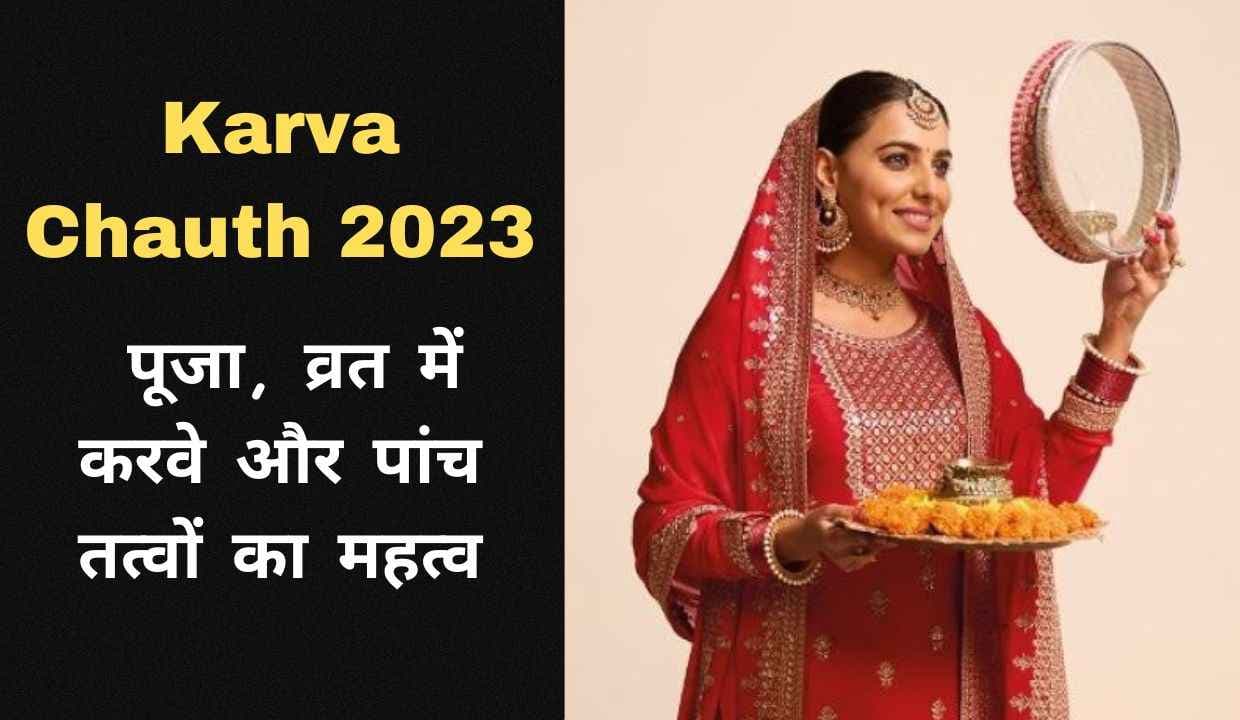 Karva Chauth 2023: पूजा, व्रत में करवे और पांच तत्वों का महत्व, चंद्रोदय का समय की जानकारी