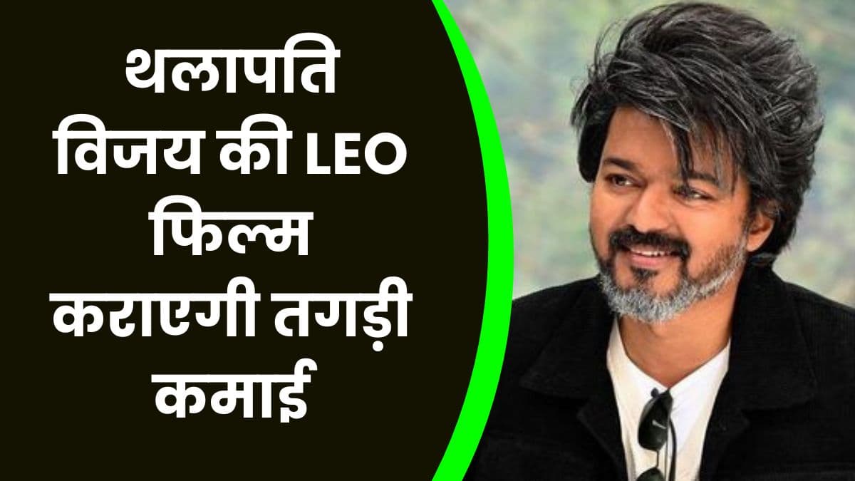 थलापति विजय की LEO फिल्म कराएगी तगड़ी कमाई, ग़दर 2 जैसी फिल्मों को भी छोड़ा पीछे