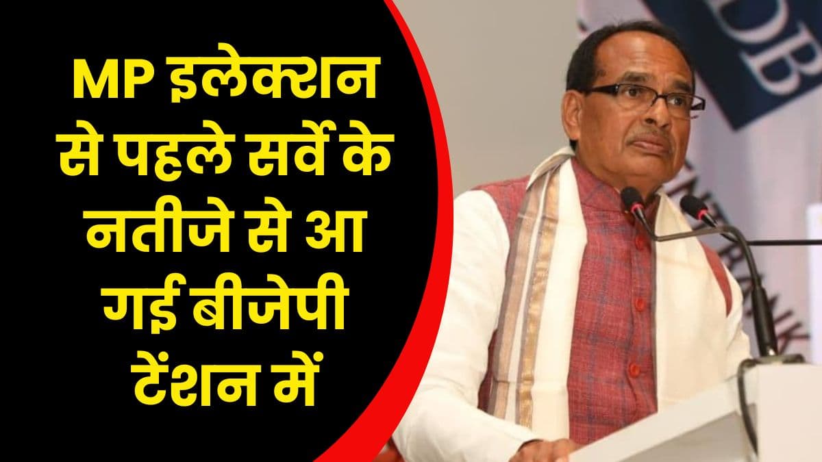 MP Election Survey: इलेक्शन से पहले सर्वे के नतीजे से आ गई बीजेपी टेंशन में, जानिए क्या रहे सर्वे के नतीजे