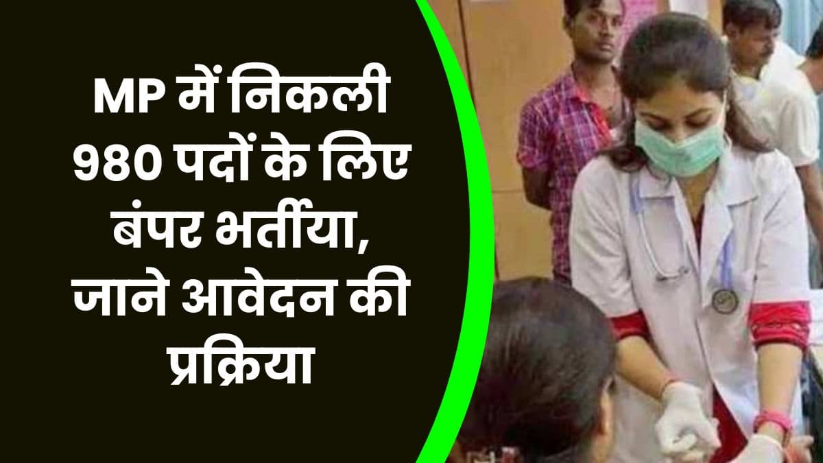 MP में निकली 980 पदों के लिए बंपर भर्तीया, जाने आवेदन की प्रक्रिया