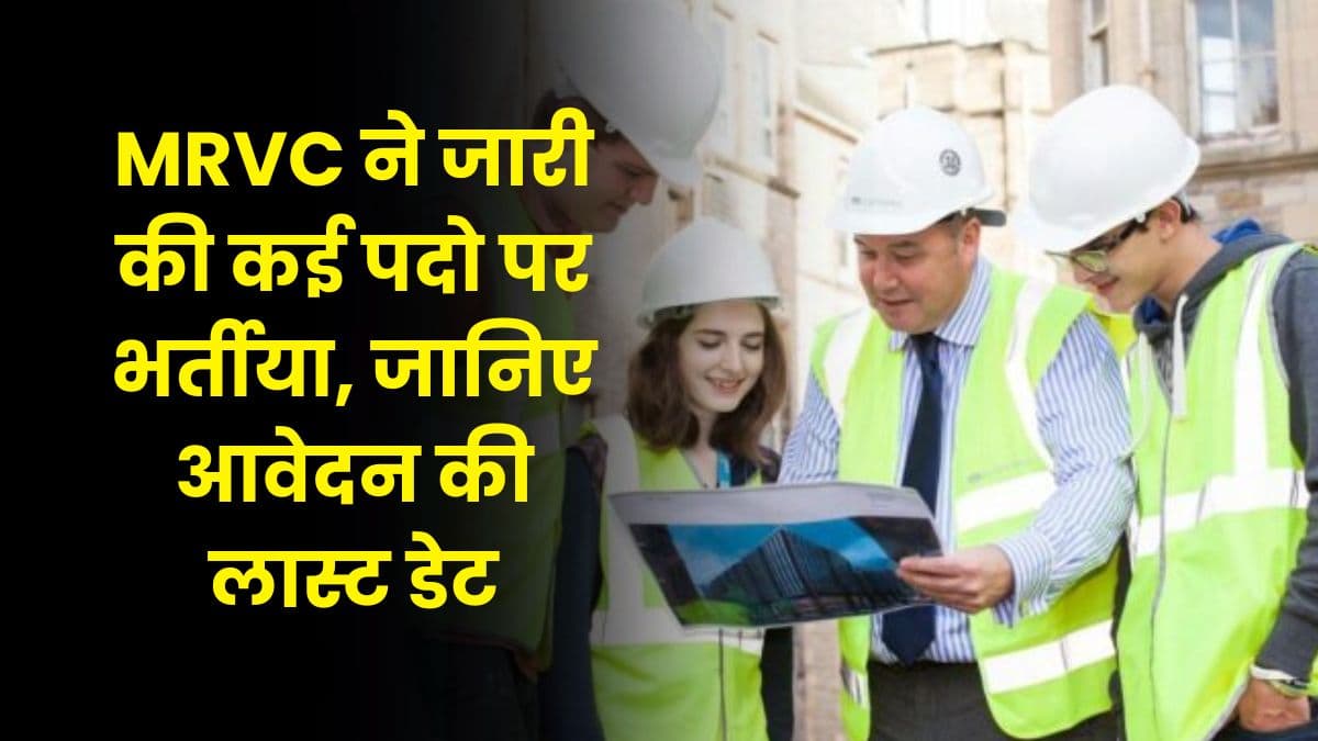 MRVC ने  जारी की कई पदो पर भर्तीया, जानिए आवेदन की लास्ट डेट