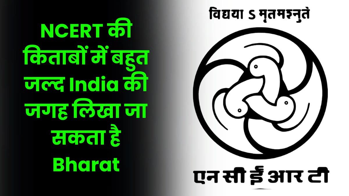 NCERT की किताबों में बहुत जल्द India की जगह लिखा जा सकता है Bharat, हिंदू इतिहास भी पढ़ाया जाएगा