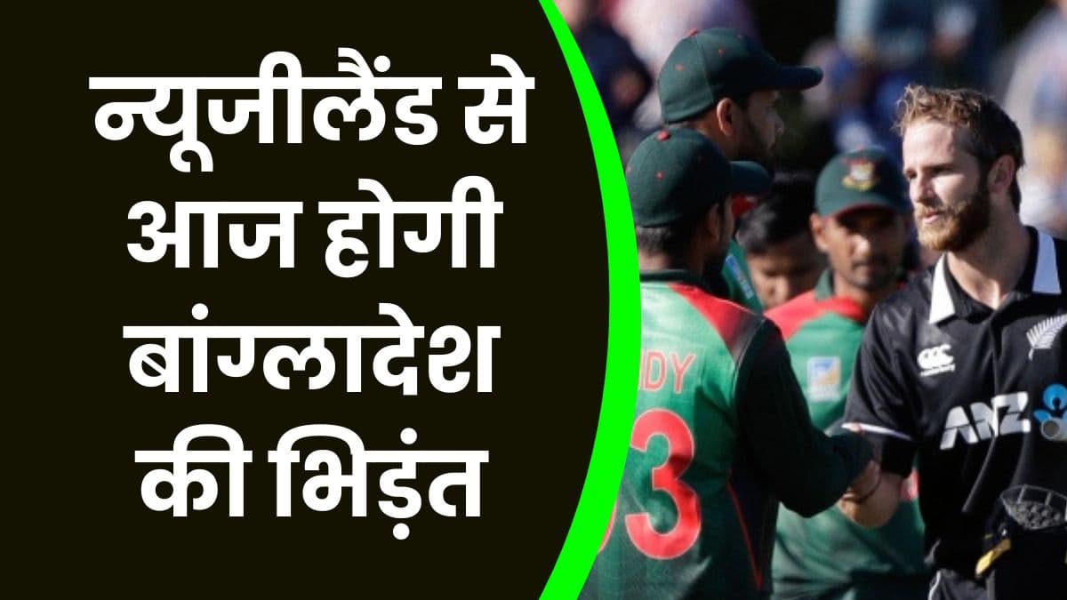 NZ vs BAN: न्यूजीलैंड से आज होगी बांग्लादेश की भिड़ंत, केन विलियमसन की आज हो सकती है वापसी