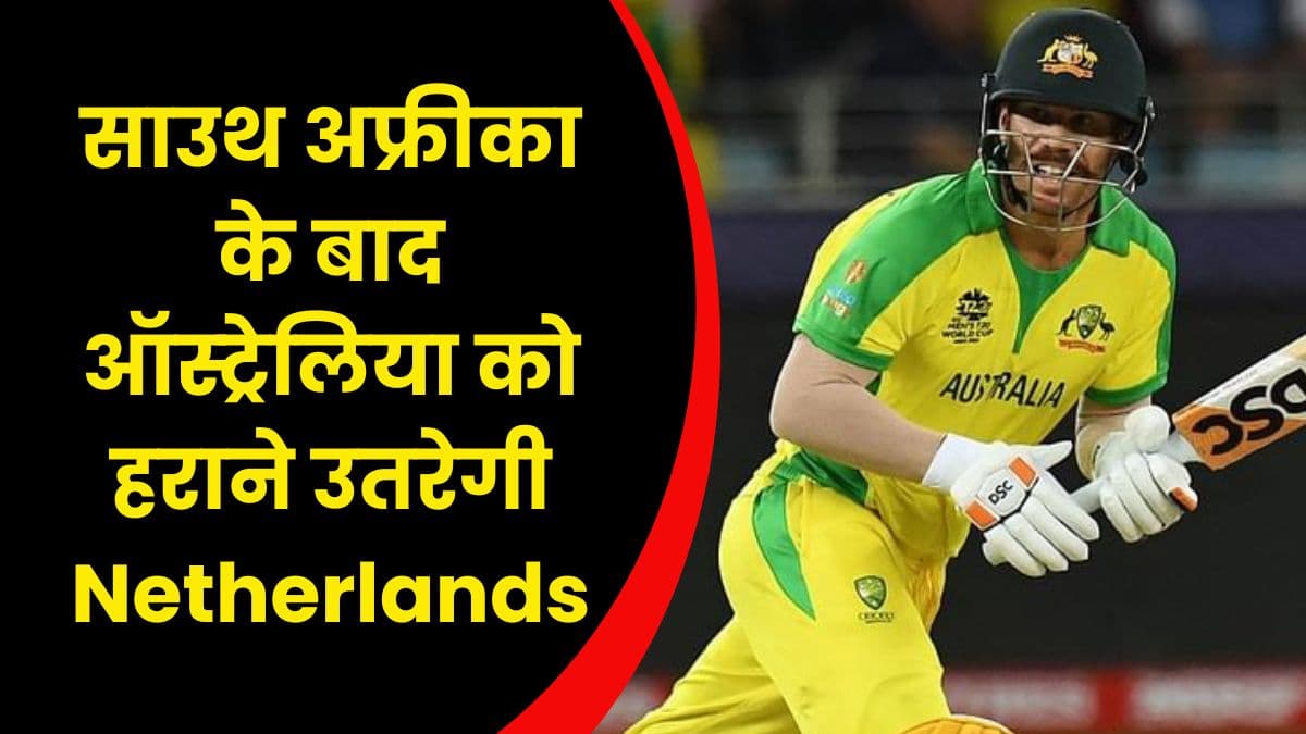 साउथ अफ्रीका के बाद ऑस्ट्रेलिया को हराने उतरेगी Netherlands, डेविड वार्नर से रहेगा टीम को काफी खतरा