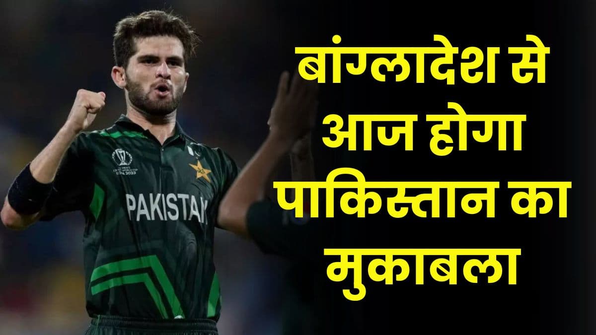 PAK vs BAN: बांग्लादेश से आज होगा पाकिस्तान का मुकाबला, पाकिस्तान के लिए यह मैच जीतना बहुत जरूरी