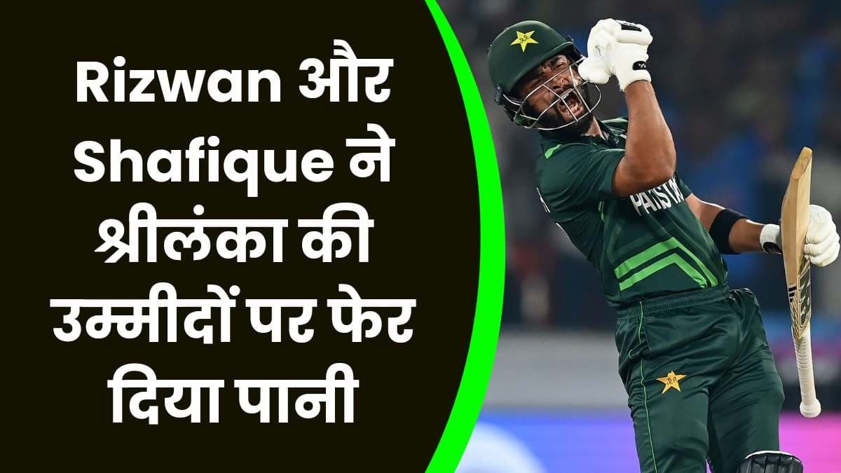 Rizwan और Shafique ने श्रीलंका की उम्मीदों पर फेर दिया पानी, Pakistan ने श्रीलंका को 6 विकेट से हराया