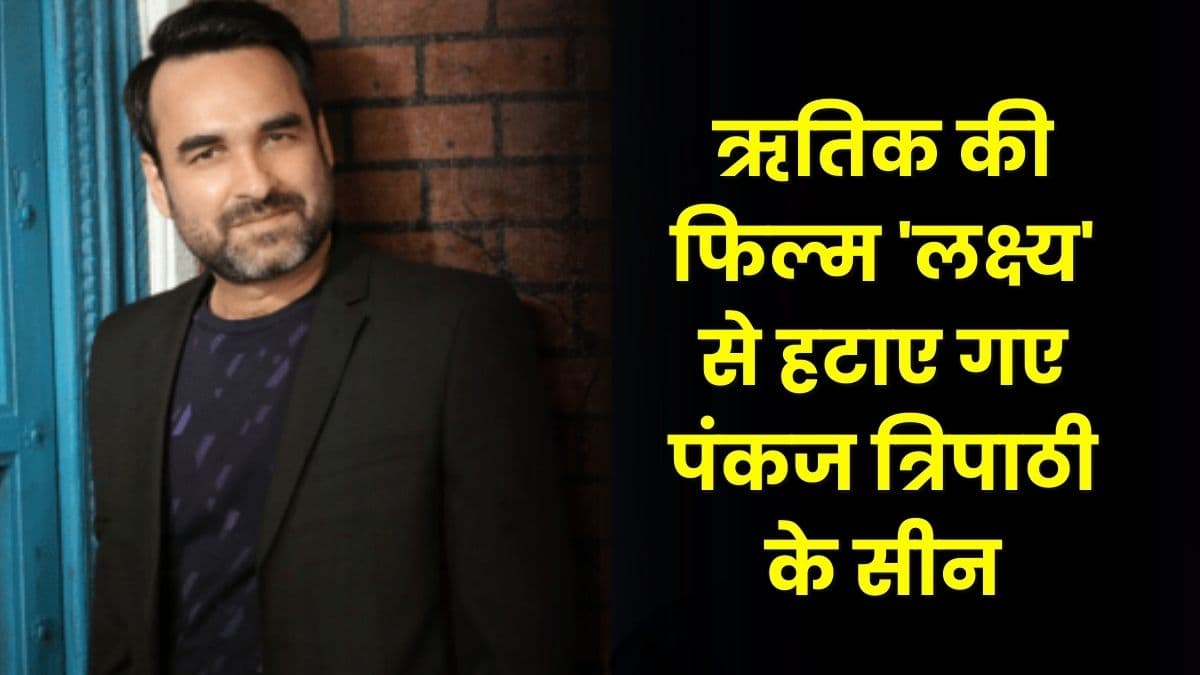Pankaj Tripathi के साथ हुआ बहुत बुरा, ऋतिक की फिल्म 'लक्ष्य' से हटाए गए पंकज त्रिपाठी के सीन