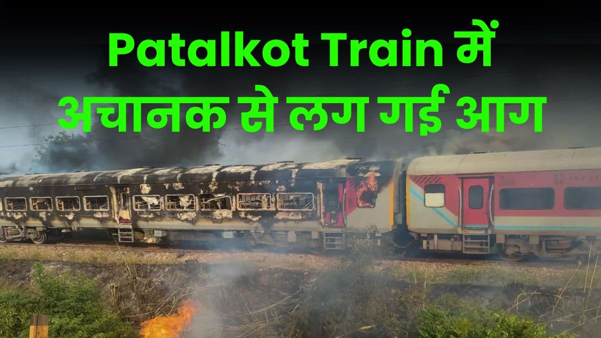 Patalkot Train में अचानक से लग गई आग, लोगों ने ट्रेन से कूद-कूदकर बचाई जान