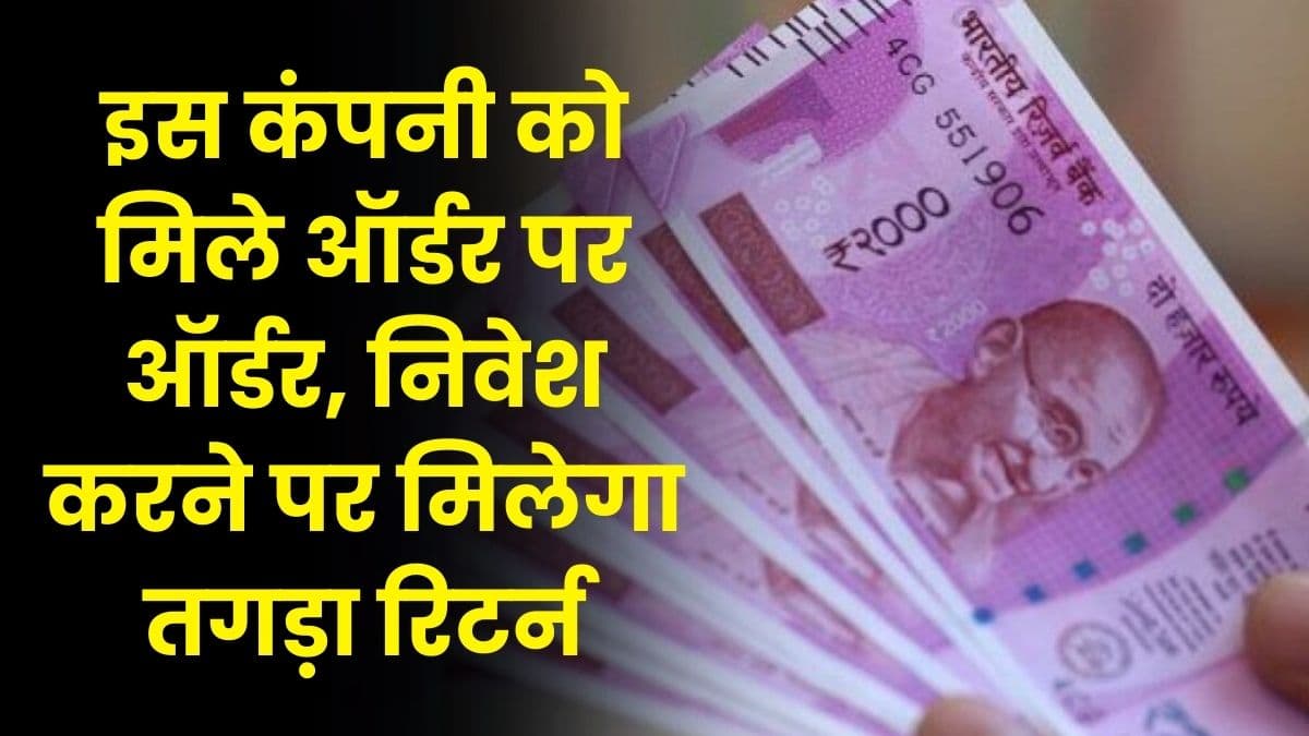 Share: इस कंपनी को मिले ऑर्डर पर ऑर्डर, निवेश करने पर मिलेगा तगड़ा रिटर्न, जाने कंपनी का नाम