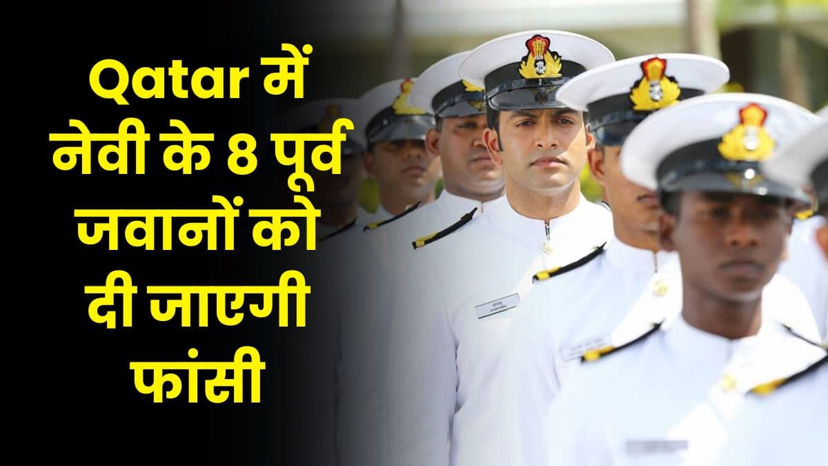 Qatar में नेवी के 8 पूर्व जवानों को दी जाएगी फांसी, जानिए भारत के विदेश मंत्रालय ने इस पर क्या कहा
