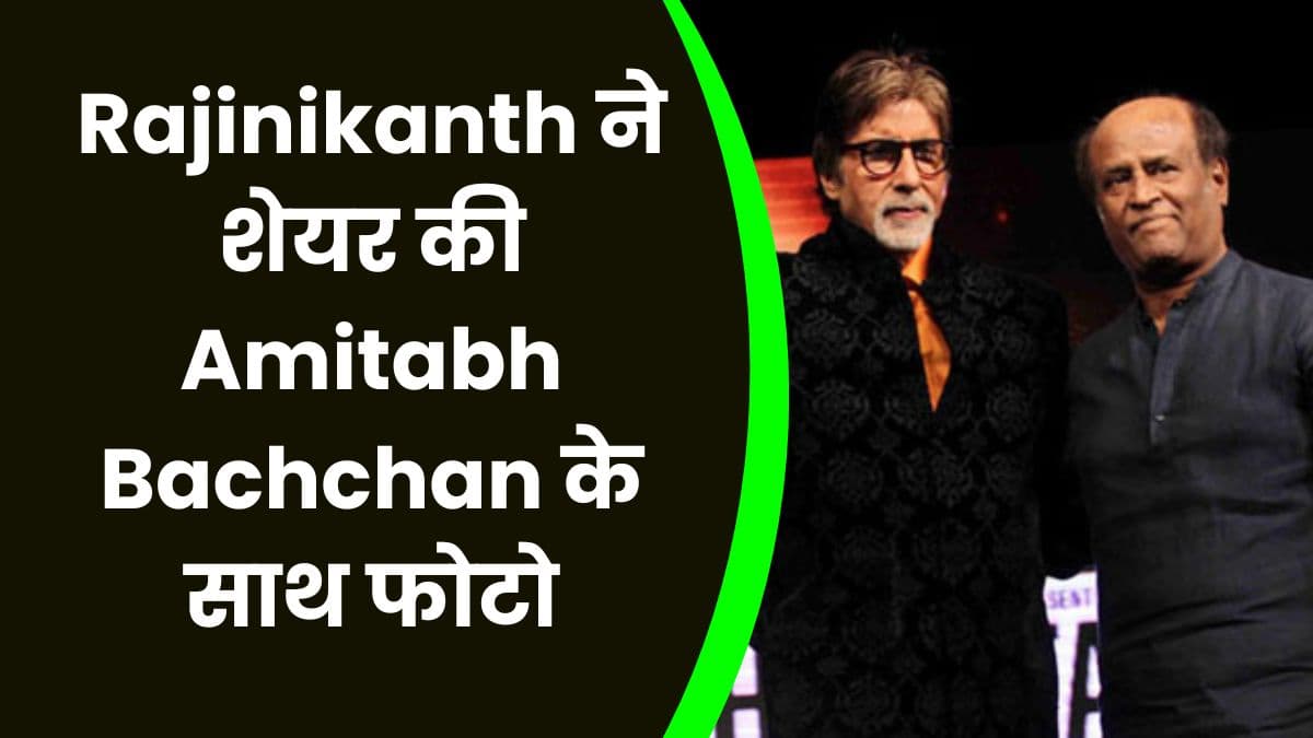Rajinikanth ने शेयर की Amitabh Bachchan के साथ फोटो, दोनों एक्टर 'थलाईवर 170' में करेंगे एक साथ काम