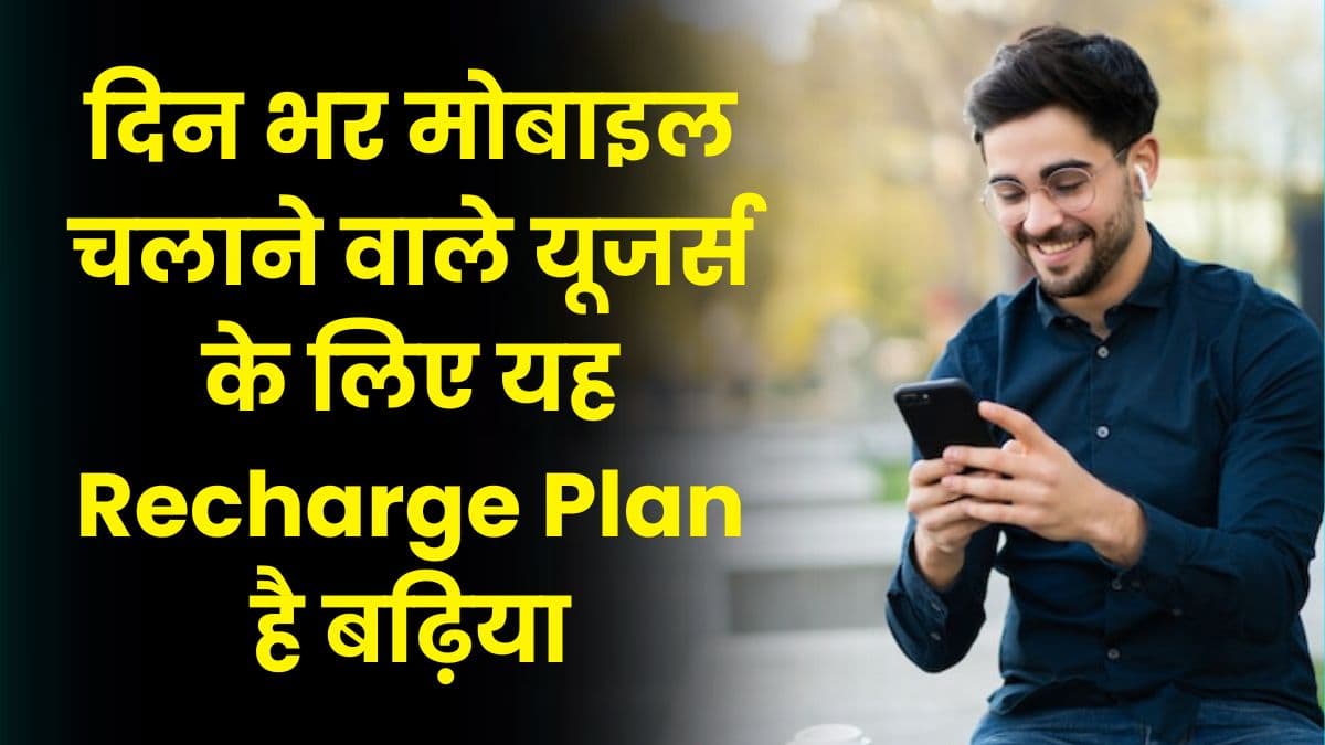 दिन भर मोबाइल चलाने वाले यूजर्स के लिए यह Recharge Plan है बढ़िया, इन सस्ते प्लान में मिलता है ज्यादा डेटा