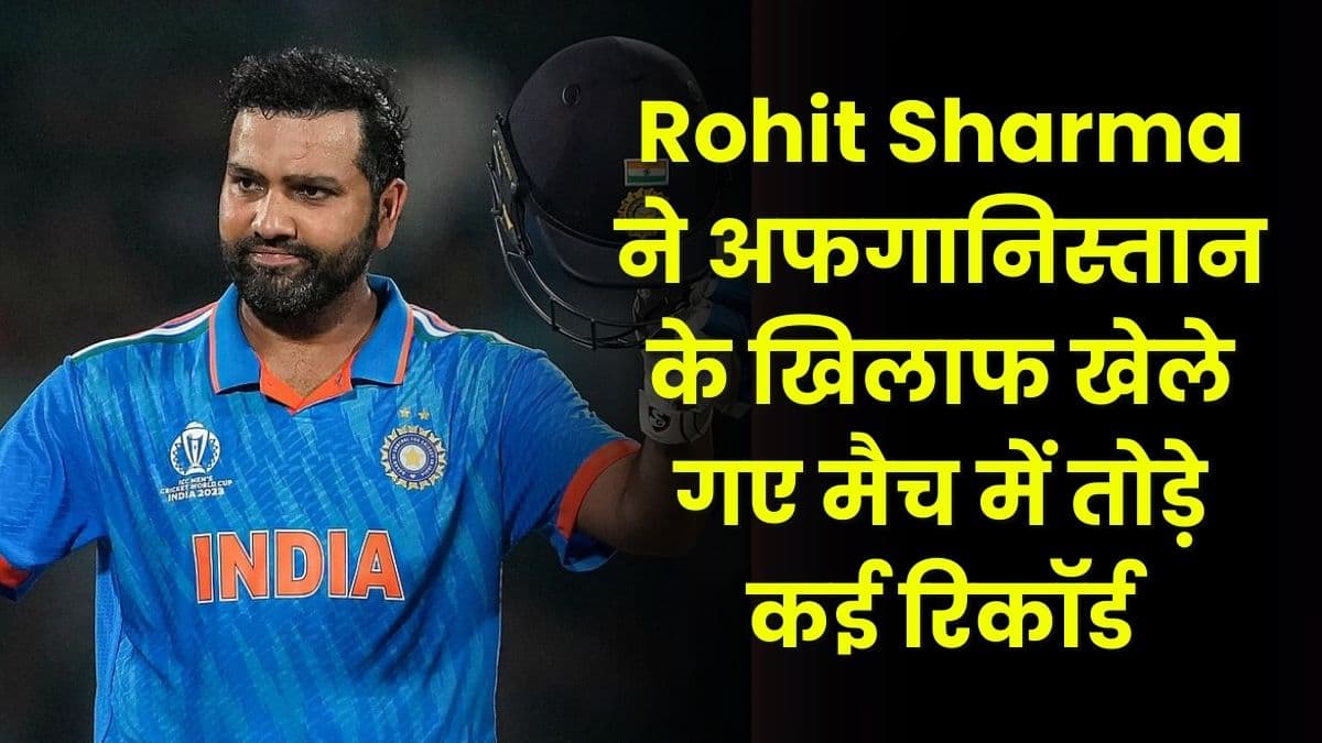 Rohit Sharma ने अफगानिस्तान के खिलाफ खेले गए मैच में तोड़े कई रिकॉर्ड, जानिए इन रिकॉर्ड्स के बारे में