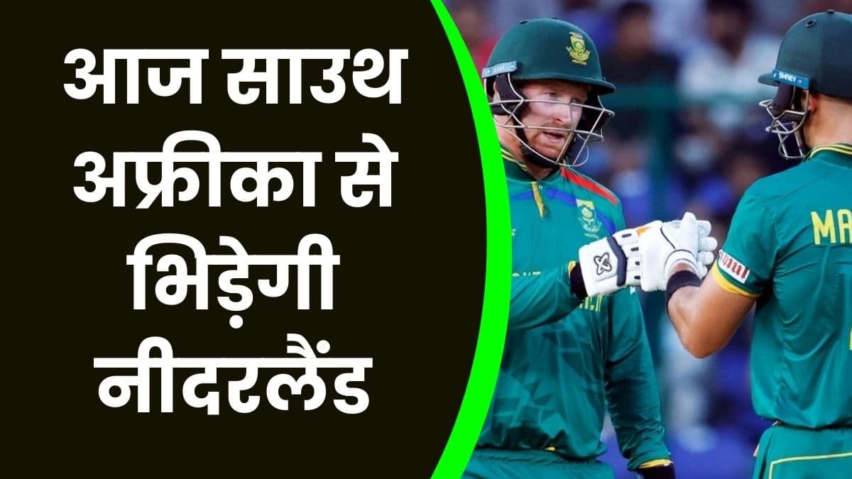 SA vs NED: आज साउथ अफ्रीका से भिड़ेगी नीदरलैंड, क्या साउथ अफ्रीका की खतरनाक गेंदबाजी से बच पाएगी नीदरलैंड?