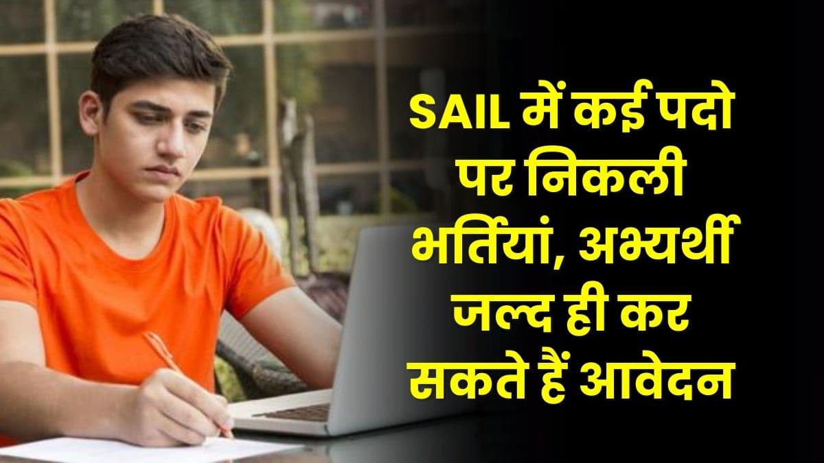 SAIL में कई पदो पर निकली भर्तियां, अभ्यर्थी जल्द ही कर सकते हैं आवेदन, जाने पूरी डिटेल्स