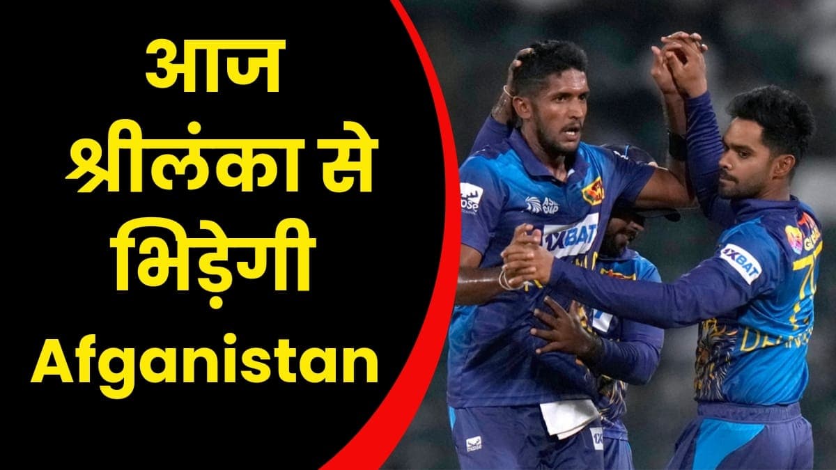 SL vs AFG: आज श्रीलंका से भिड़ेगी अफगानिस्तान, दोनों टीम के लिए यह मैच जीतना काफी जरूरी