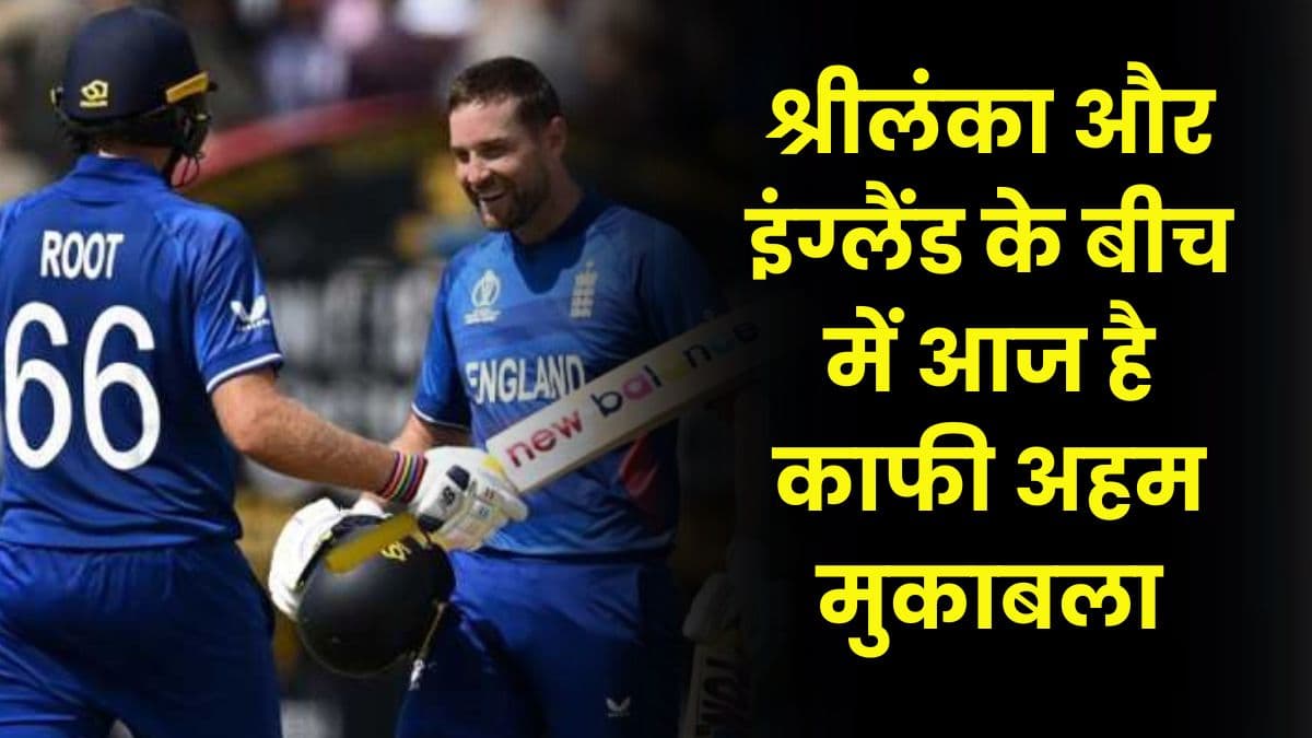 SL vs ENG: श्रीलंका और इंग्लैंड के बीच में आज है काफी अहम मुकाबला, दोनों टीम के लिए मैच जीतना काफी जरूरी