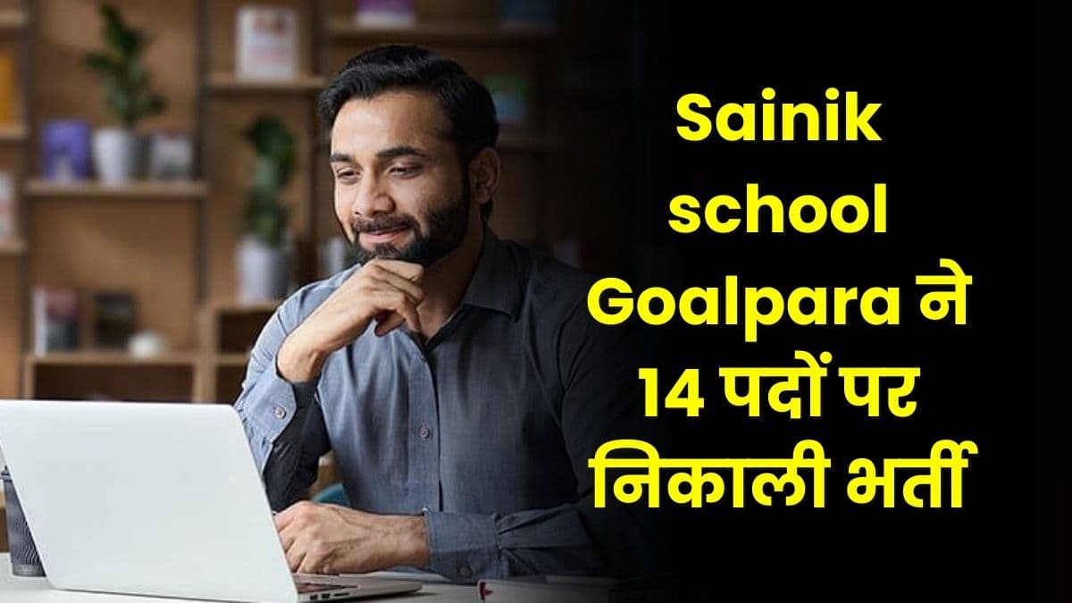 Sainik school Goalpara ने 14 पदों पर निकाली भर्ती, जानिए कैसे होगा आवेदन