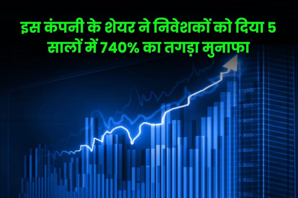 Share: इस कंपनी के शेयर ने निवेशकों को दिया 5 सालों में 740% का तगड़ा मुनाफा, निवेशक हुए मालामाल