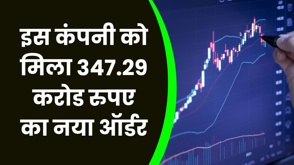 Share: इस कंपनी को मिला 347.29 करोड रुपए का नया ऑर्डर, कंपनी के शेयर में आई जबरदस्त तेजी
