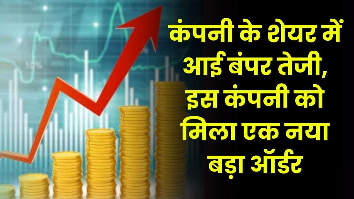 Share: कंपनी के शेयर में आई बंपर तेजी, इस कंपनी को मिला एक नया बड़ा ऑर्डर, निवेश करने पर मिलेगा तगड़ा Return