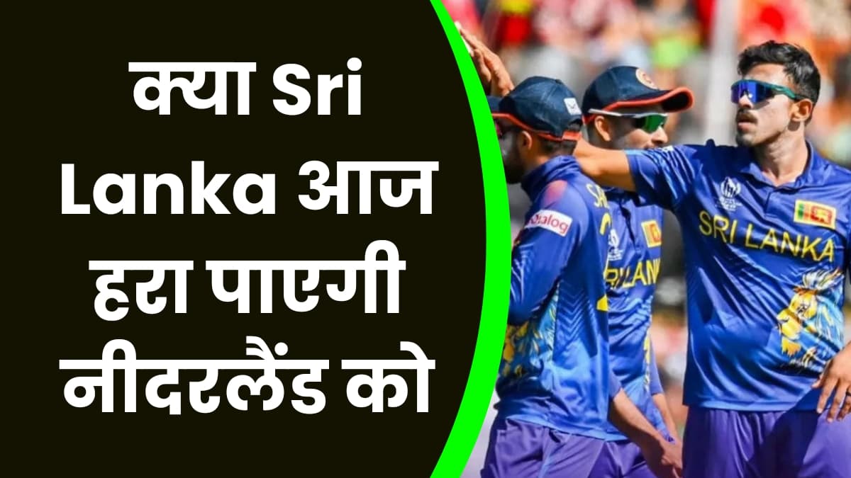 क्या Sri Lanka आज हरा पाएगी नीदरलैंड को, कुशल मेंडिस पर रह सकती है आज सबकी नजर