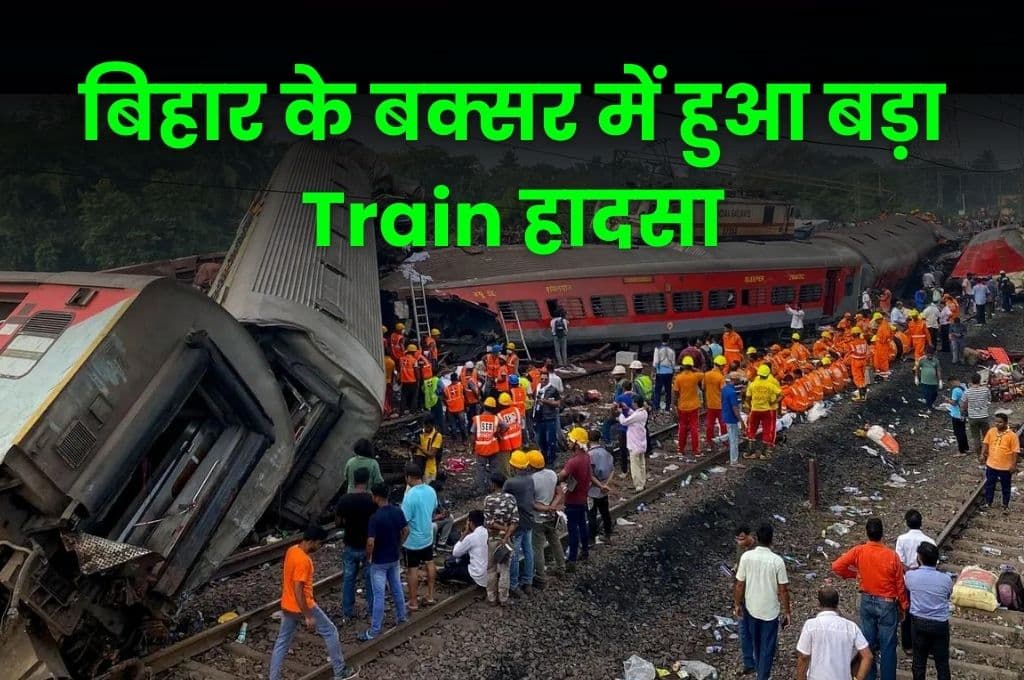 बिहार के बक्सर में हुआ बड़ा Train हादसा, चार लोगों की मौत के साथ 100 से ज्यादा लोग हुए घायल