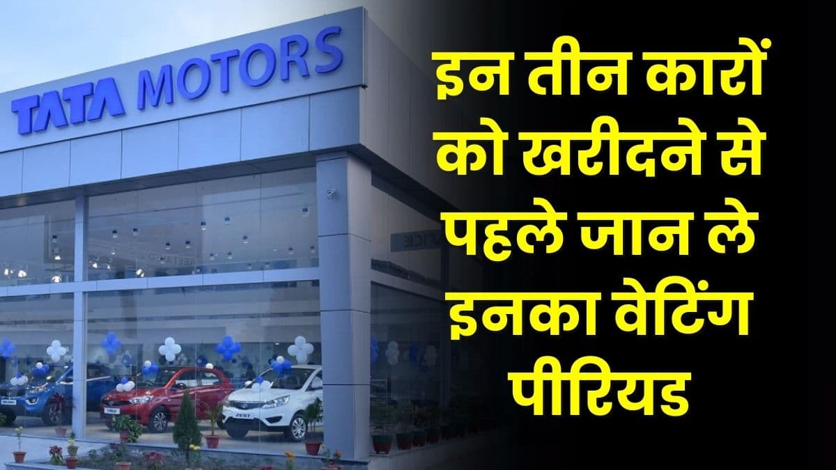 Tata Motors Car: इन तीन कारों को खरीदने से पहले जान ले इनका वेटिंग पीरियड, वरना पड़ सकता है पछताना