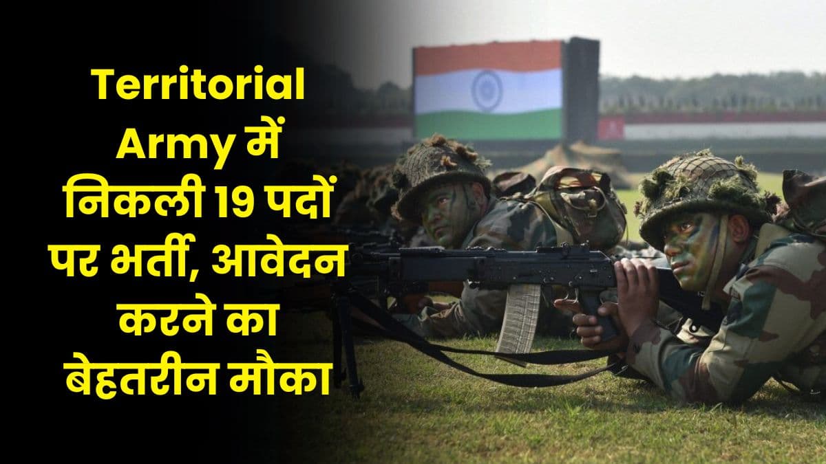 Territorial Army में निकली 19 पदों पर भर्ती, आवेदन करने का बेहतरीन मौका, जाने आवेदन प्रक्रिया