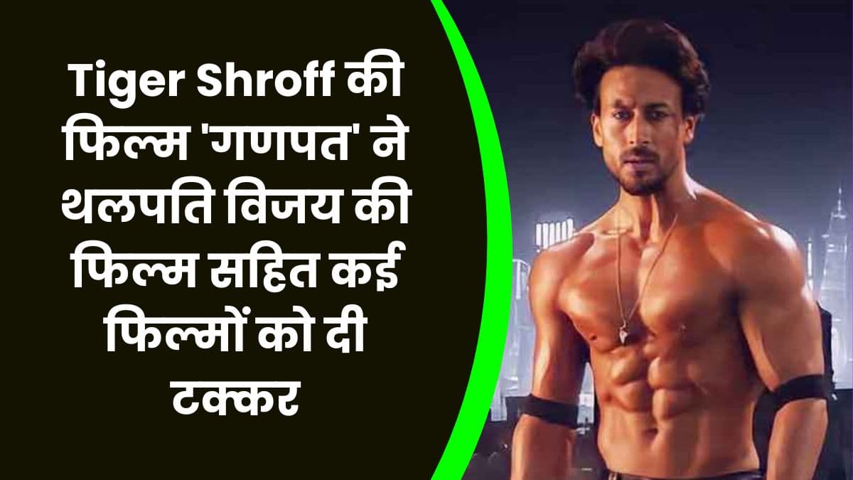 Tiger Shroff की फिल्म 'गणपत' ने थलपति विजय की फिल्म सहित कई फिल्मों को दी टक्कर