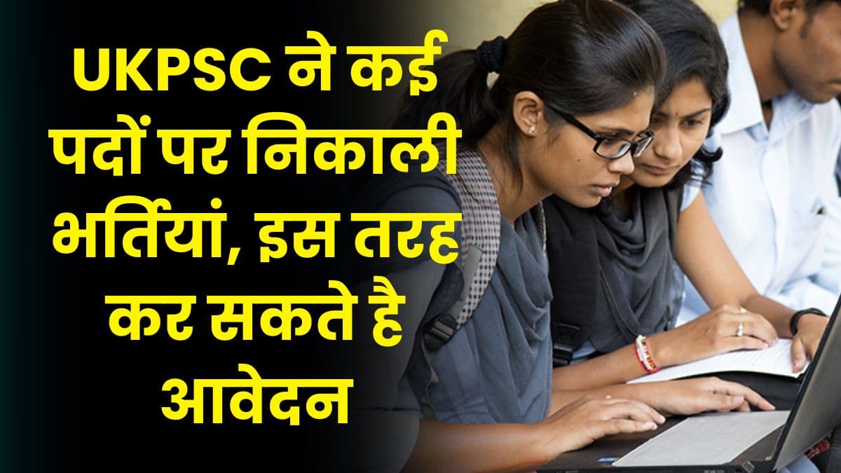 UKPSC ने कई पदों पर निकाली भर्तियां, इस तरह कर सकते है आवेदन