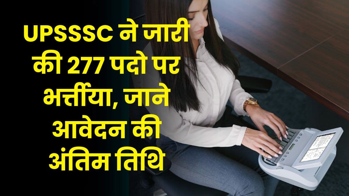 UPSSSC ने जारी की 277 पदो पर भर्त्तीया, जाने आवेदन की अंतिम तिथि