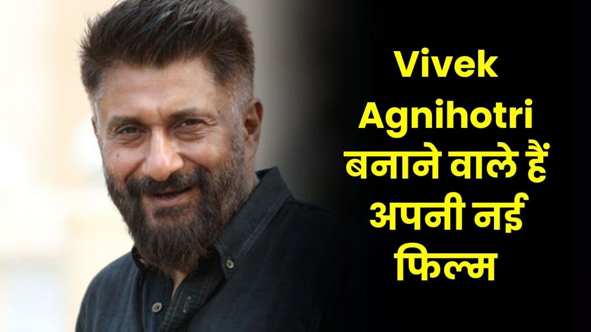 Vivek Agnihotri बनाने वाले हैं अपनी नई फिल्म, द कश्मीर फाइल्स के बाद महाभारत पर होगी यह फिल्म